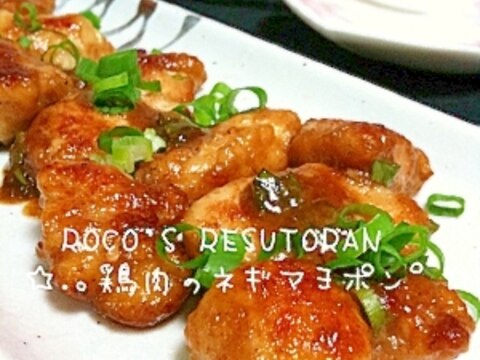 マヨポンで絶品☆鶏肉のネギマヨポン炒め